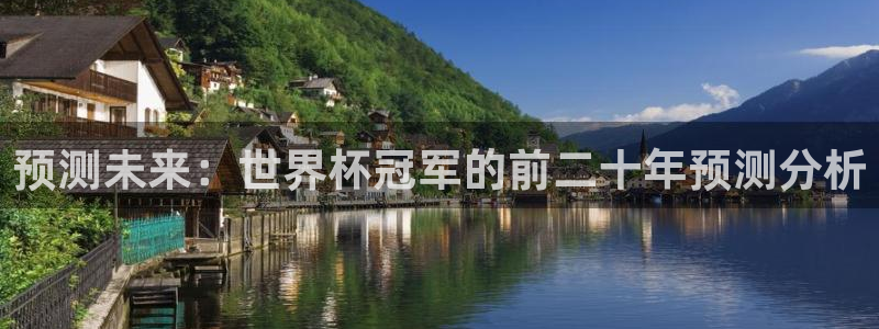 世界杯足球比赛:预测未来:世界杯冠军的前二十年预测分析