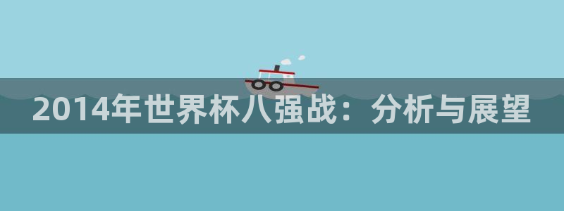 世界杯预选赛亚洲:2014年世界杯八强战:分析与展望